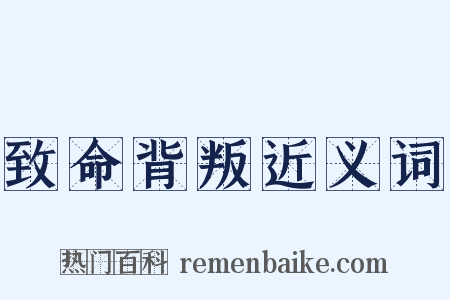 致命背叛近义词是什么意思的图片